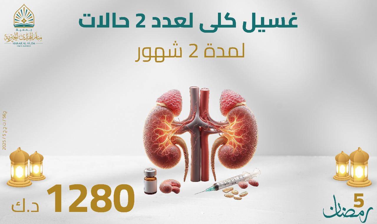 صورة غسيل كلى لعدد حالتين لمدة شهرين - تجوز الزكاة