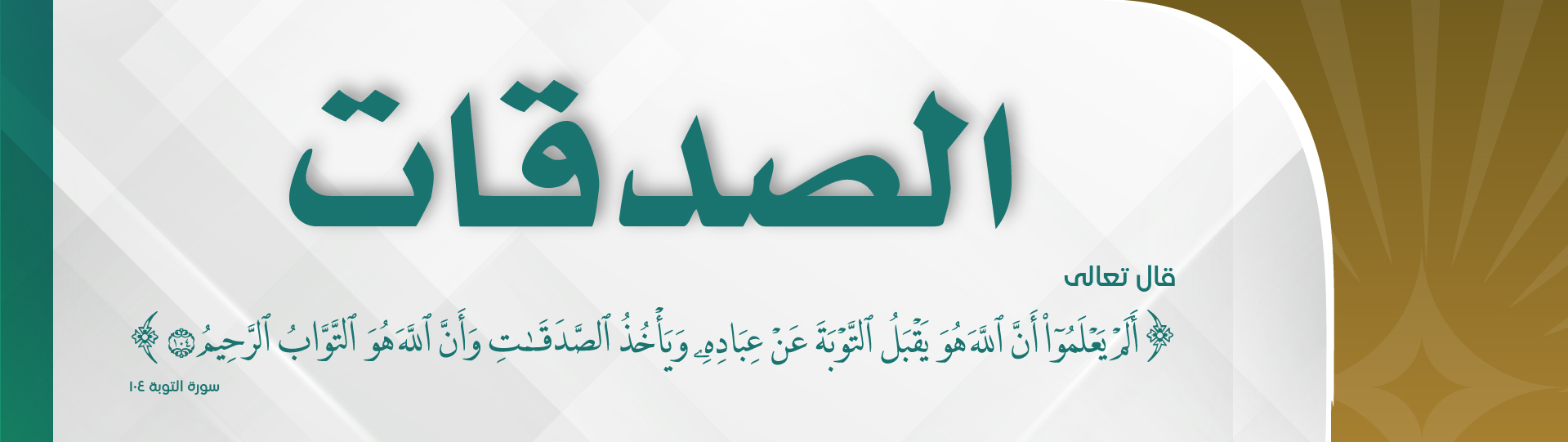 صدقات ويب