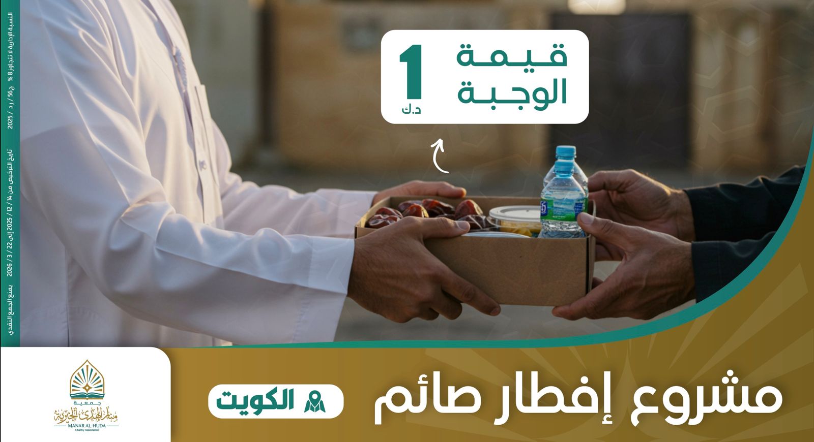 صورة مشروع افطار صائم - الكويت 2026
