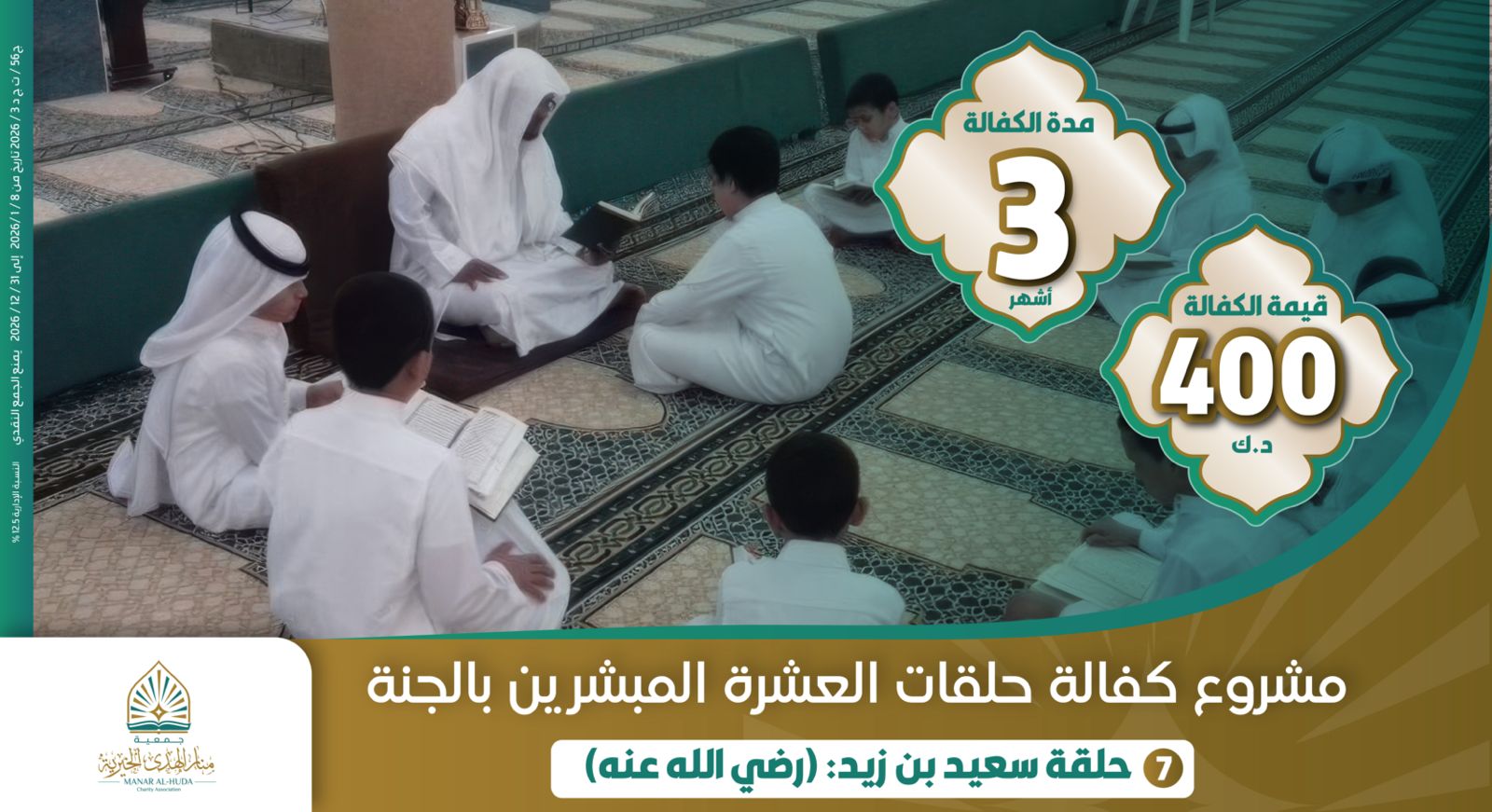 صورة حلقة سعيد بن زيد ( رضي الله عنه )