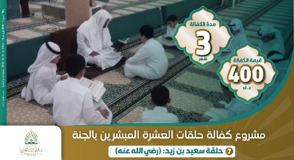 صورة حلقة سعيد بن زيد ( رضي الله عنه )