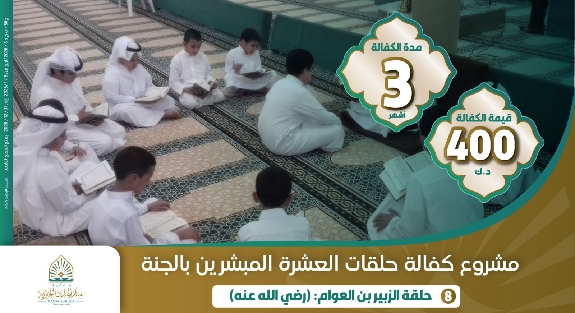 صورة حلقة الزبير بن العوام ( رضي الله عنه )