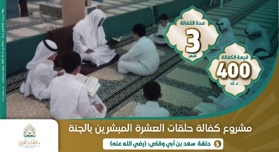 صورة حلقة سعد بن أبي وقاص  ( رضي الله عنه )