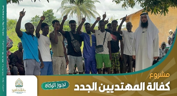 صورة كفالة المهتدين الجدد