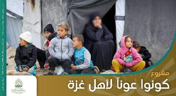 صورة كونوا عوناً لأهل غزة