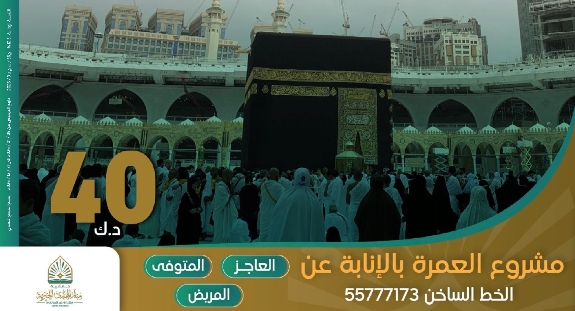 صورة مشروع العمرة بالإنابة