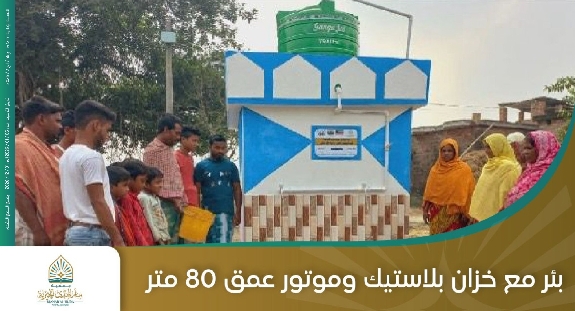 صورة بئر مع خزان بلاستيك وموتور عمق 80 متر - الهند رقم 10