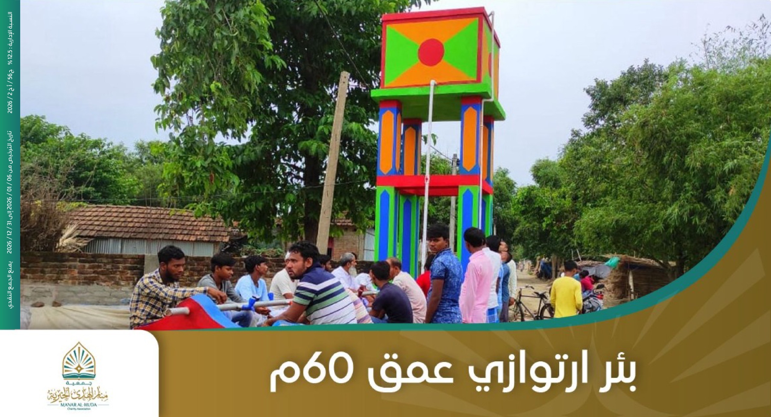 صورة بئر ارتوازي عمق 60م - الهند