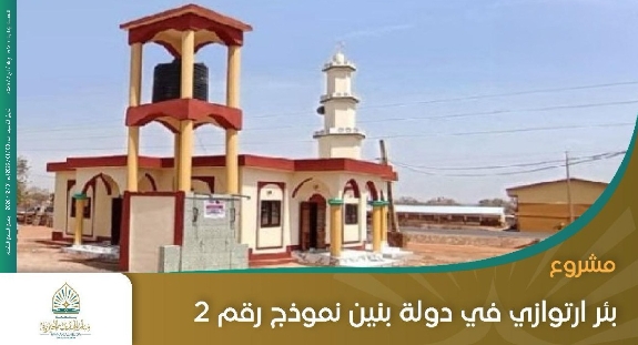 صورة بئر ارتوازي في بنين نموذج أ - رقم 2