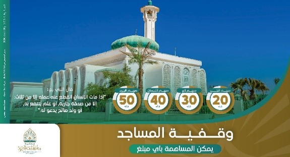 صورة وقفية المساجد