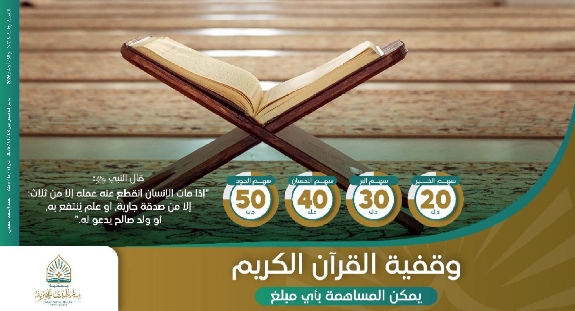 صورة وقفية القرآن الكريم 