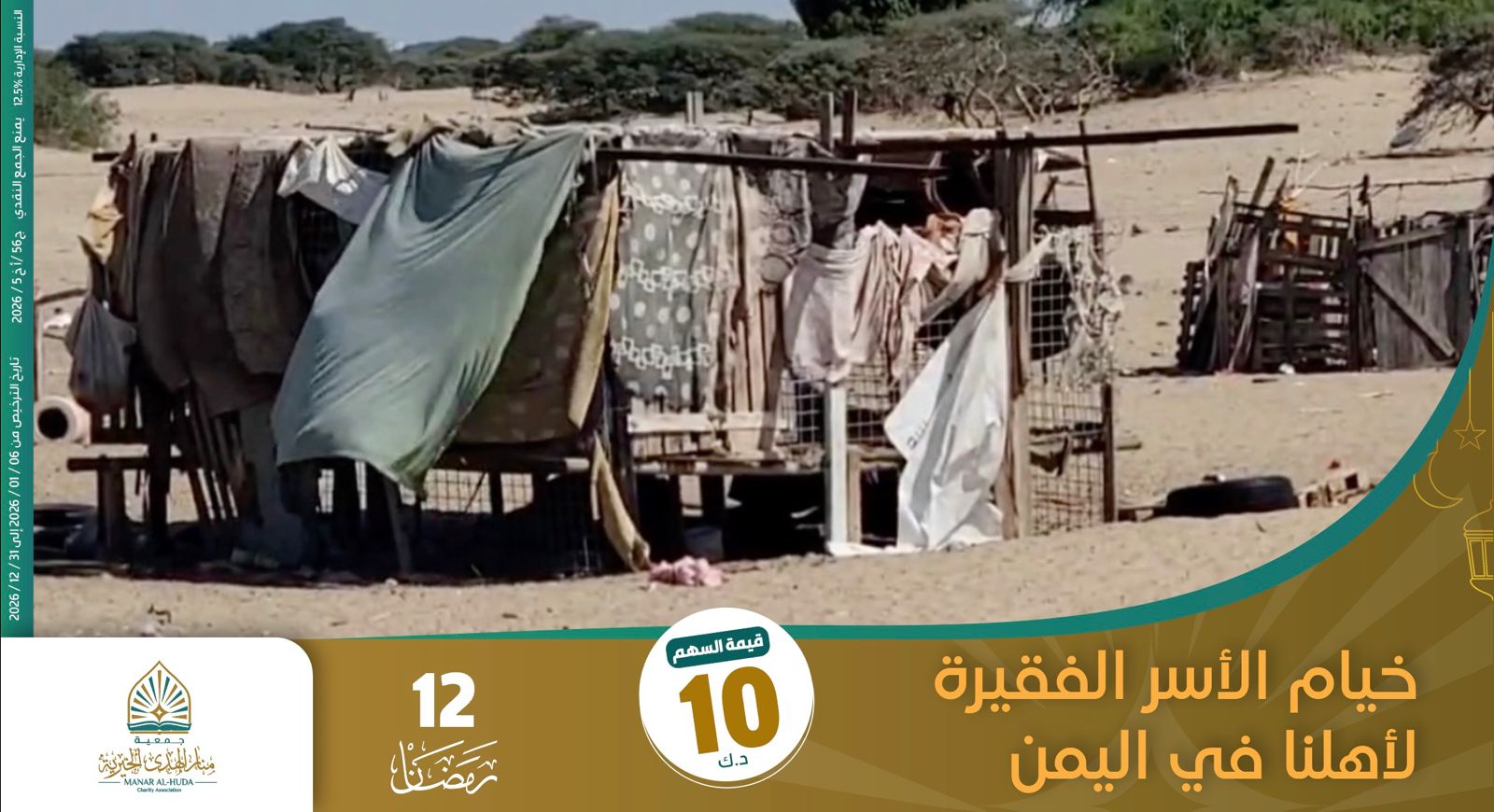 صورة مشروع 12 رمضان خيام الأسر الفقيرة لاهلنا في اليمن