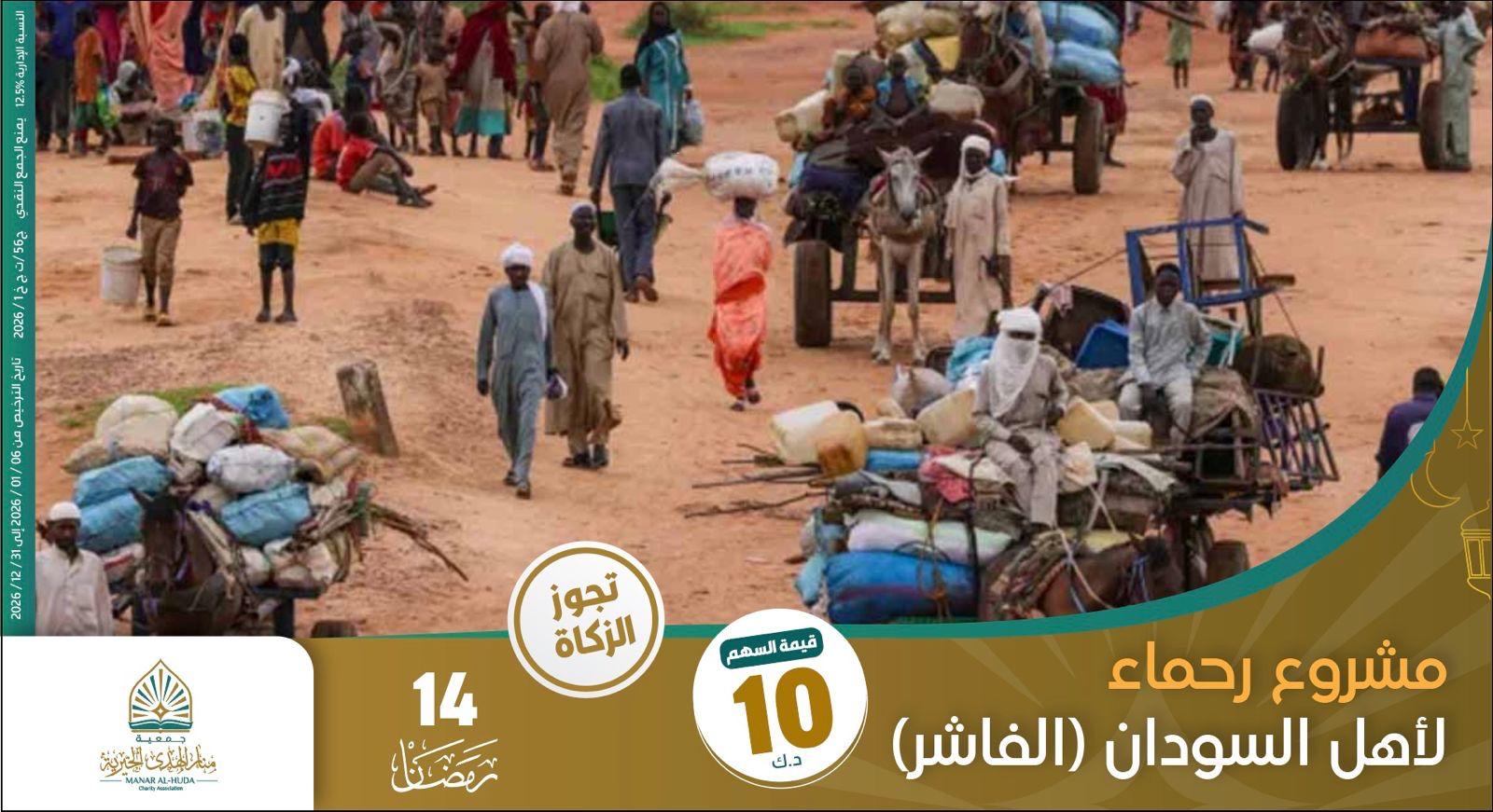 صورة مشروع 14 رمضان رحماء لأهل السودان " الفاشر "