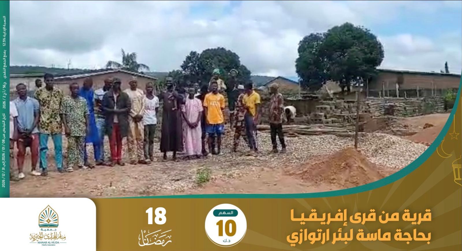 صورة مشروع 18 رمضان - مشروع بئر ارتوازي لقرية من قري افريقيا
