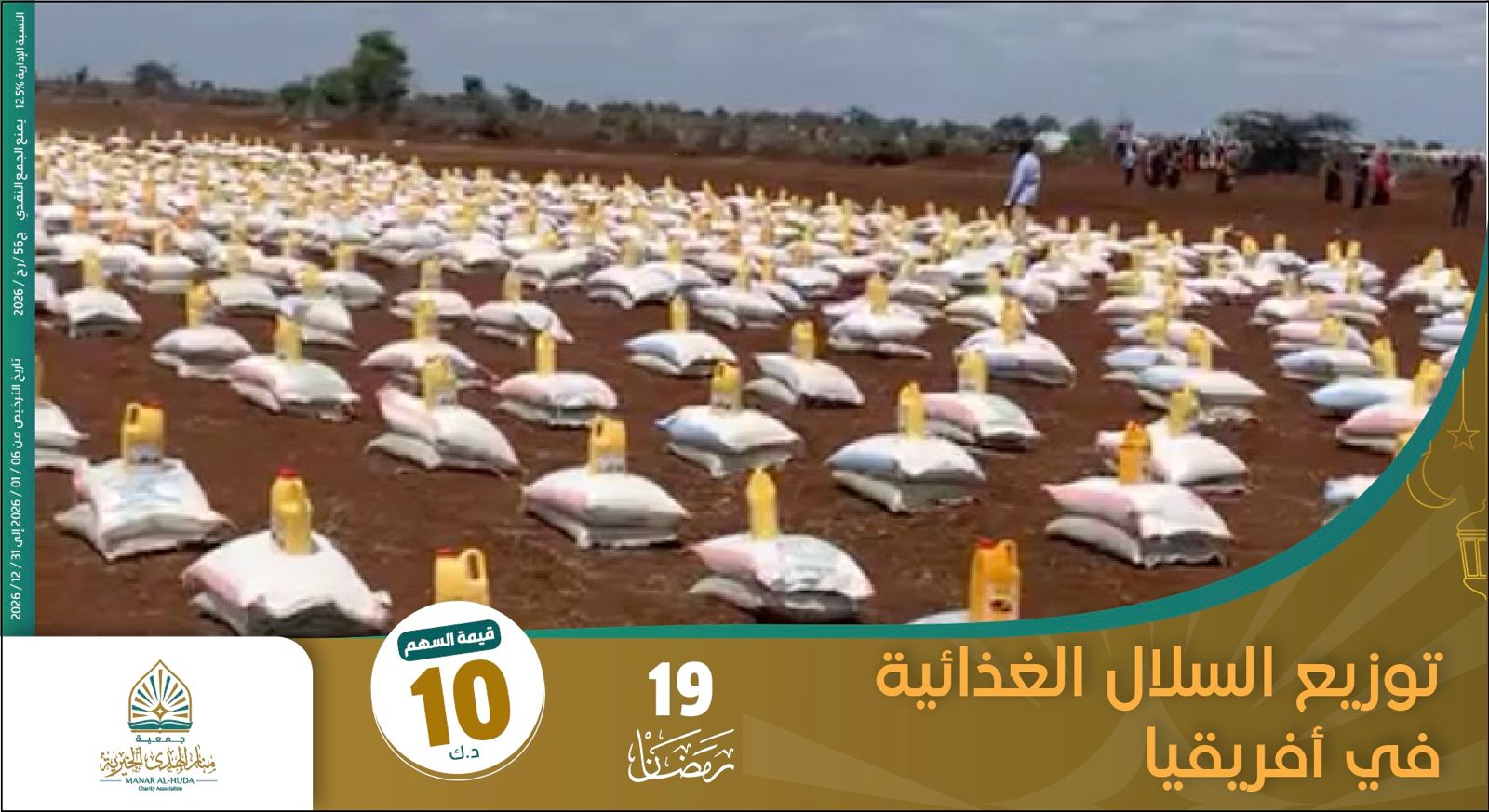 صورة مشروع 19 رمضان توزيع السلال الغذائية في أفريقيا 