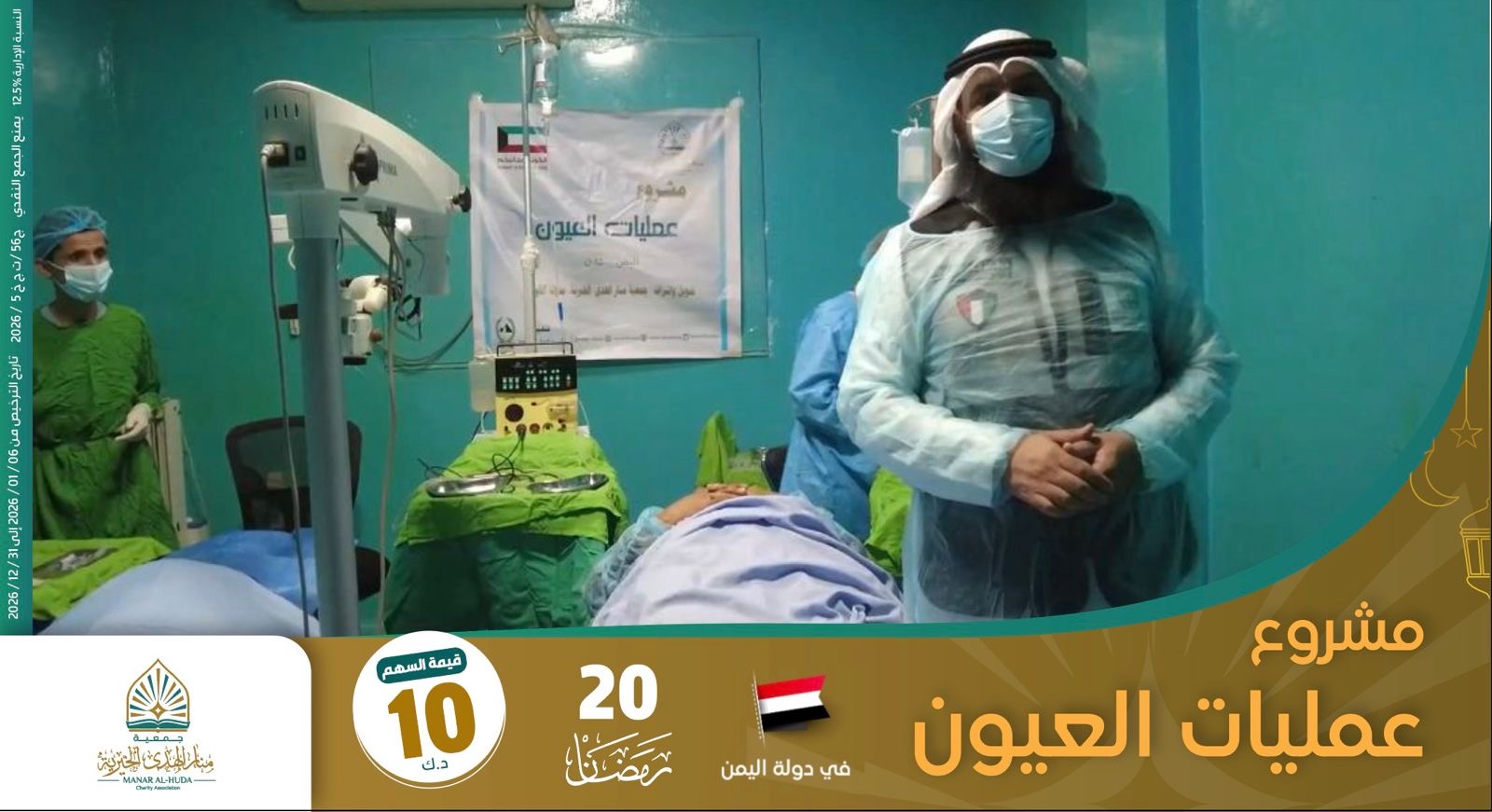 صورة مشروع 20 رمضان عمليات العيون - اكتمل التبرع  والرابط مفتوح لمن أراد المساهمة