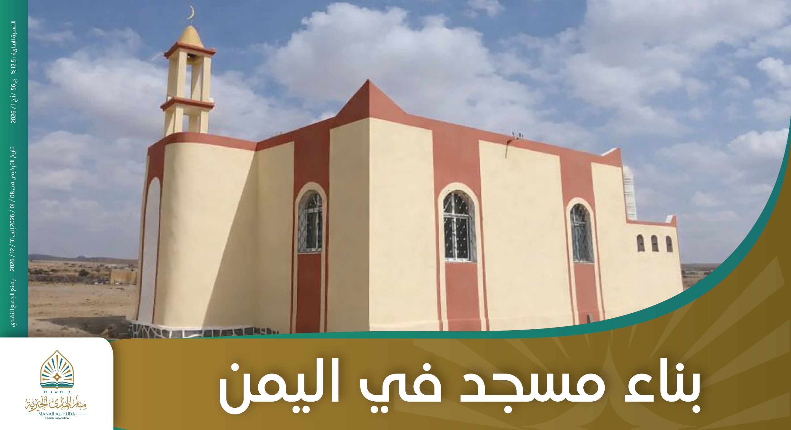 صورة بناء مسجد في اليمن 101 م2 - 1