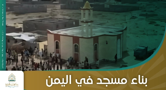 صورة بناء مسجد في اليمن 125 م2 - 1
