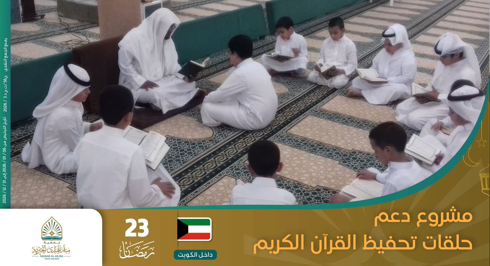 صورة مشروع 23 رمضان - دعم حلقات تحفيظ القرآن الكريم