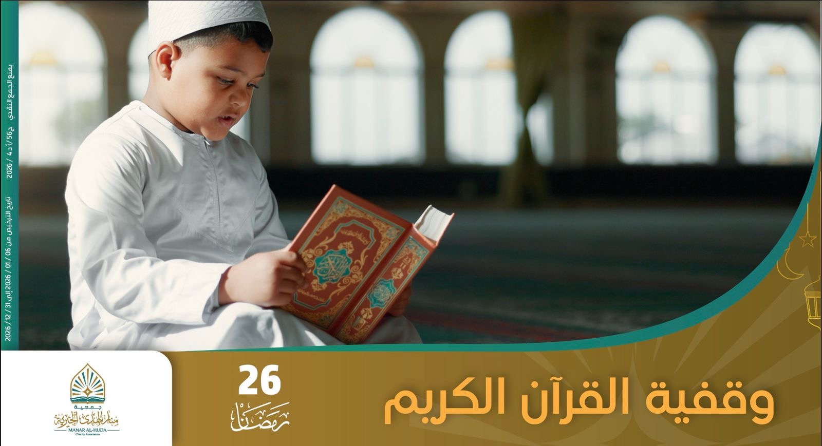 صورة مشروع 26 رمضان وقفية القرآن الكريم 