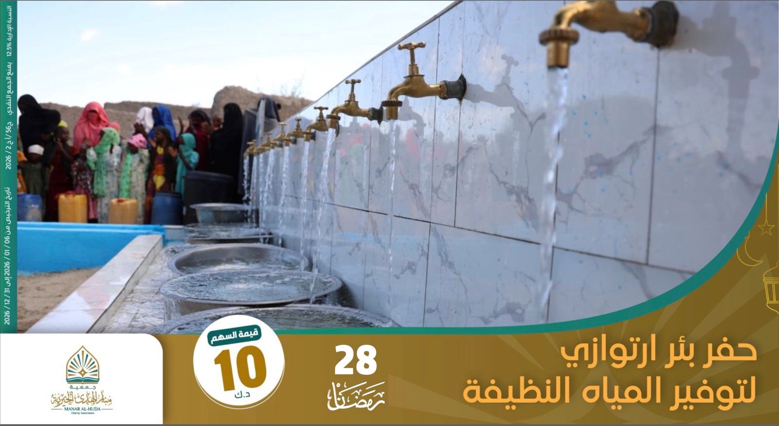 صورة مشروع 28 رمضان  حفر بئر ارتوازي لتوفير المياه النظيفة في افريقيا 