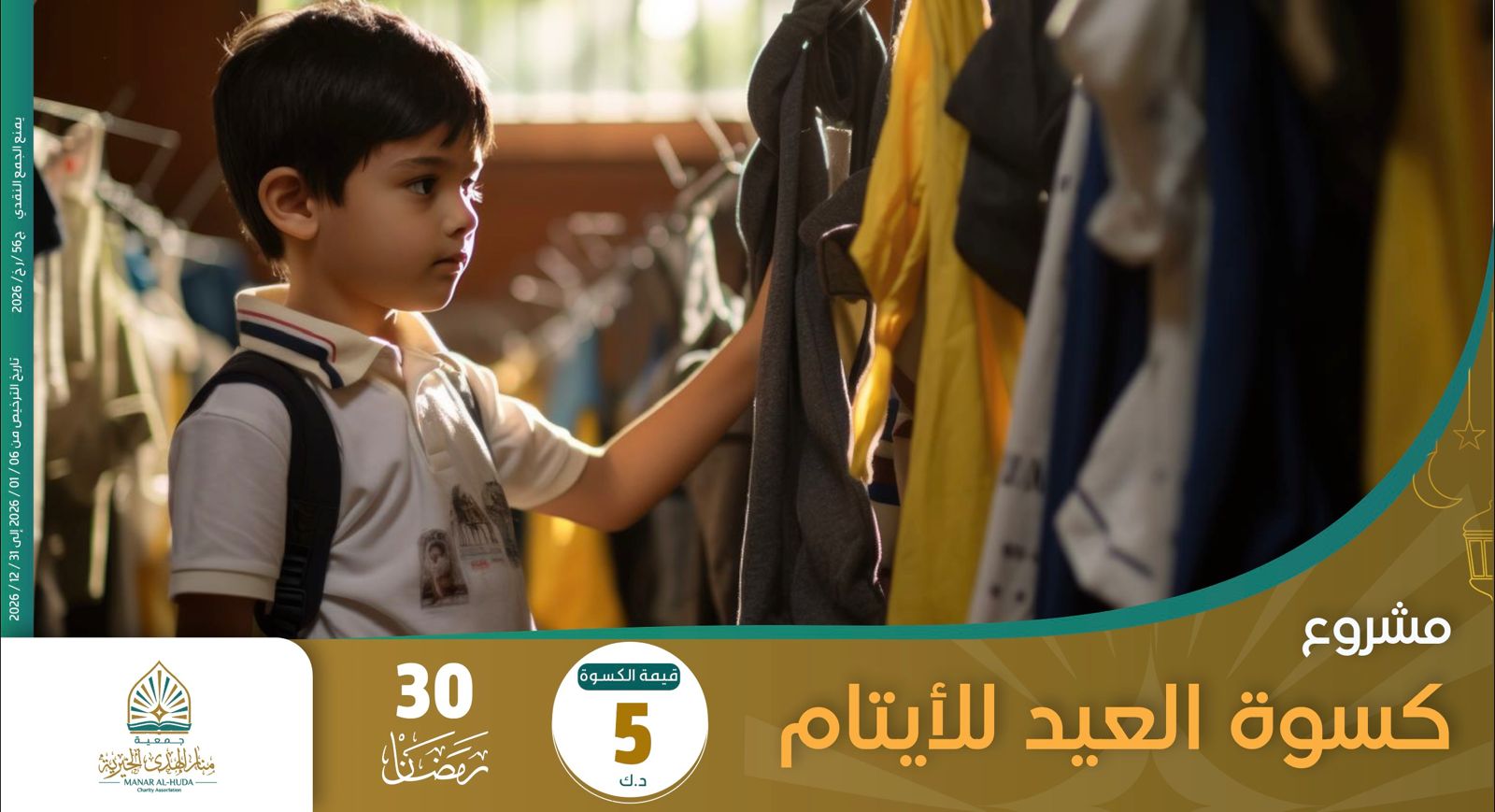 صورة مشروع 30 رمضان - كسوة العيد للأيتام