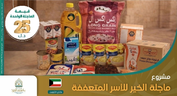 صورة ماجلة الخير للاسر المتعففة