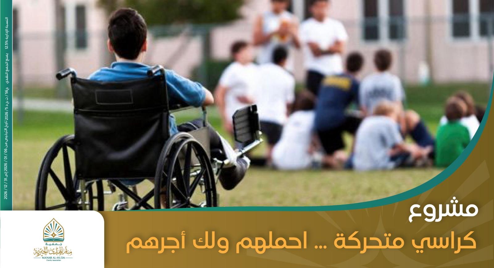 صورة مشروع كراسي متحركة ... احملهم ولك أجرهم