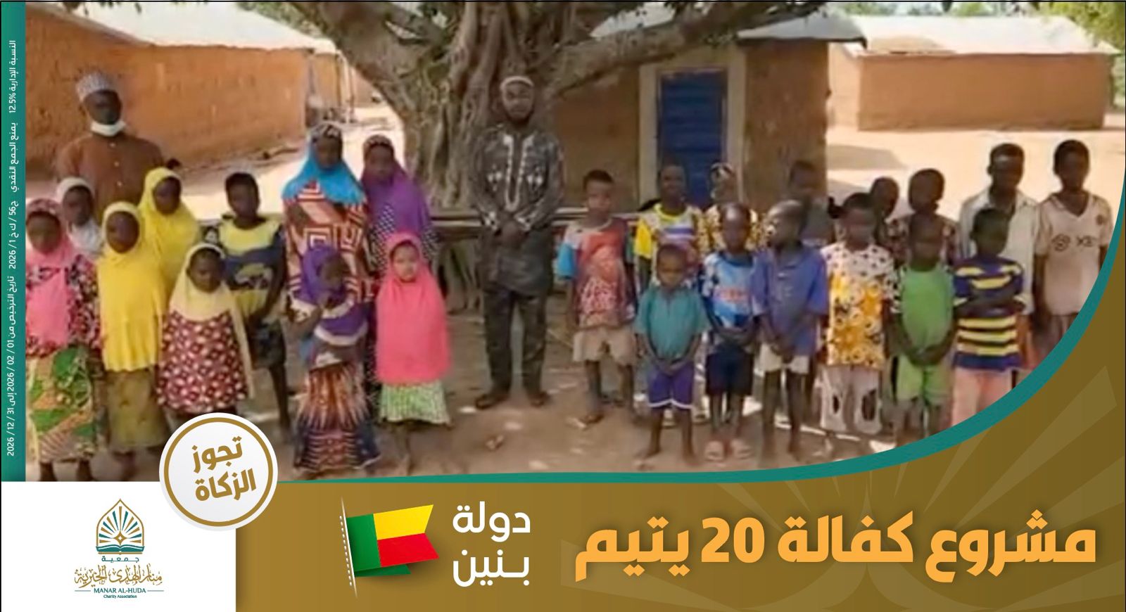 صورة مشروع كفالة 20 يتيم في دولة بنين