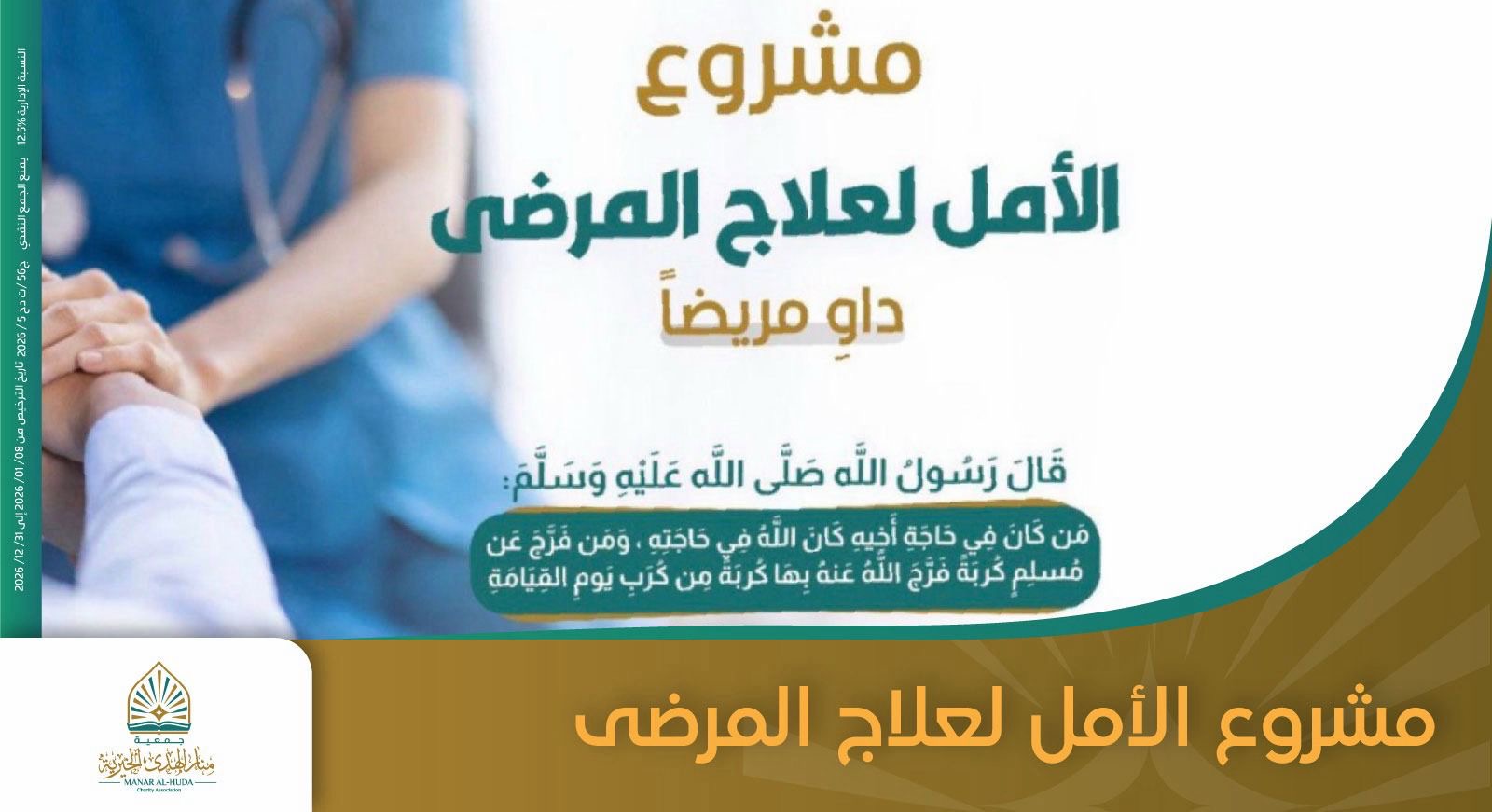 صورة مشروع الأمل لعلاج المرضى