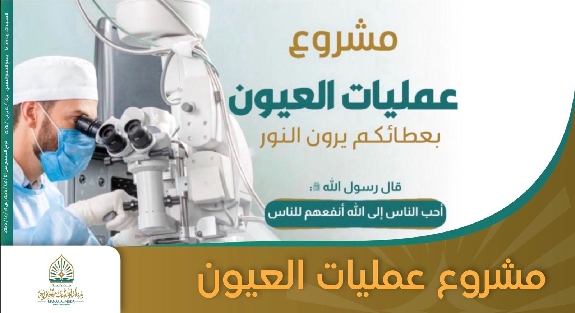 صورة مشروع عمليات العيون 