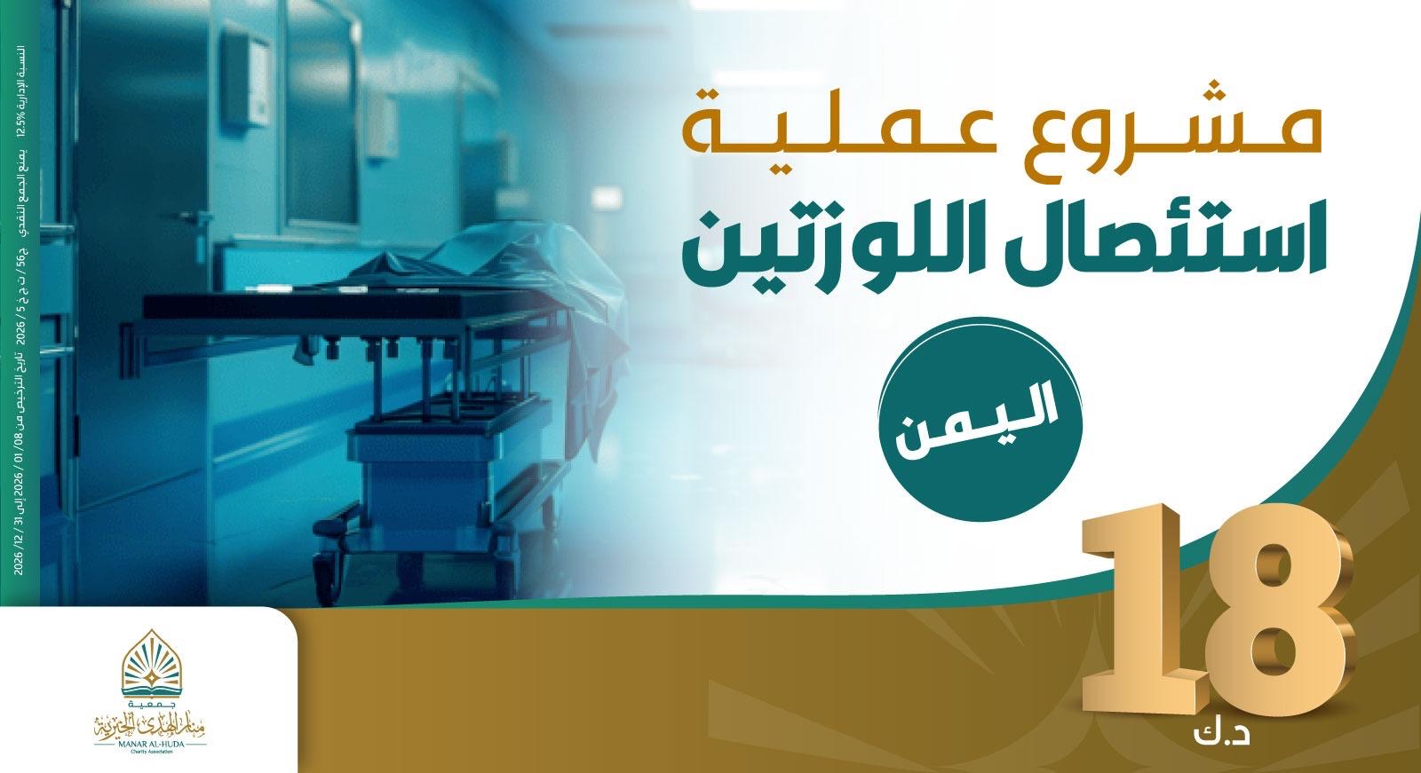 صورة عملية استئصال للوزتين  وفحوصات وأدوية بعد العملية