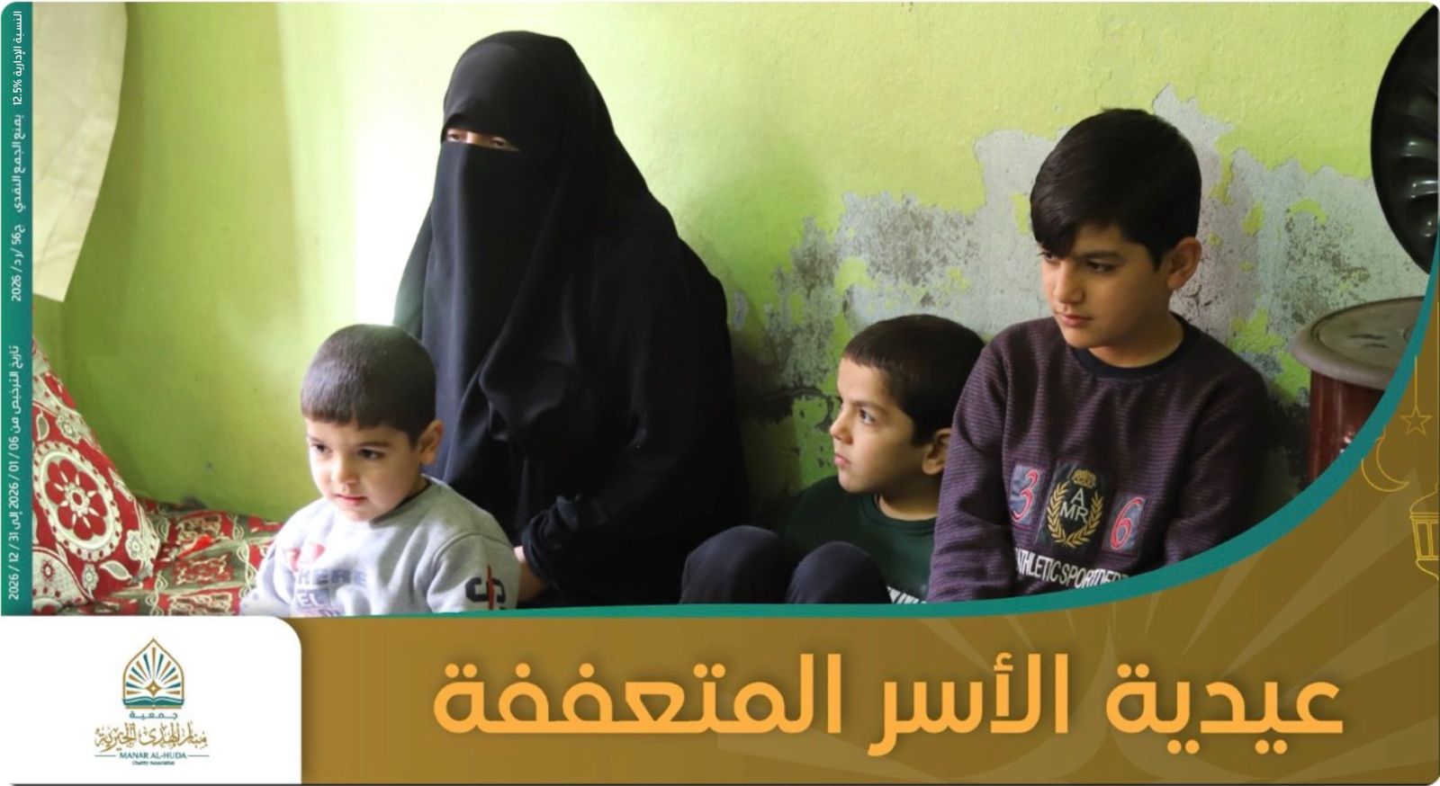 صورة مشروع ساهم معنا في عيدية الأسر المتعففة