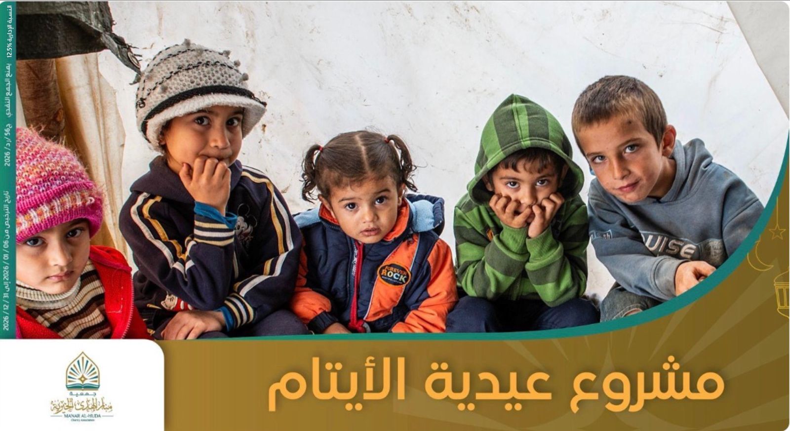 صورة مشروع عيدية الايتام