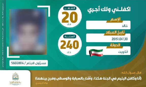 صورة كفالة اليتيم / خالد