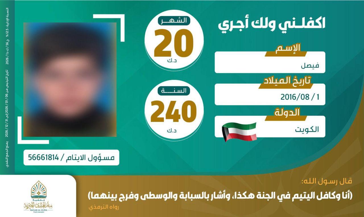 صورة كفالة اليتيم / فيصل