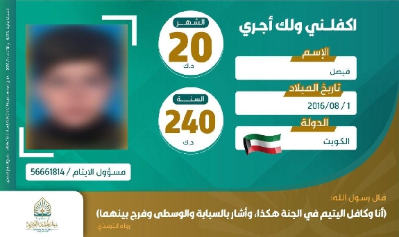 صورة كفالة اليتيم / فيصل