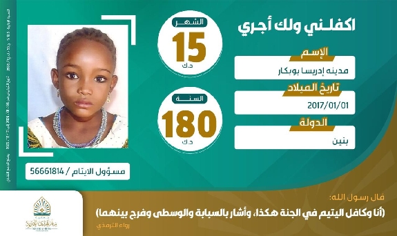 صورة كفالة اليتيمة / مدينة إدريسا بوبكار 