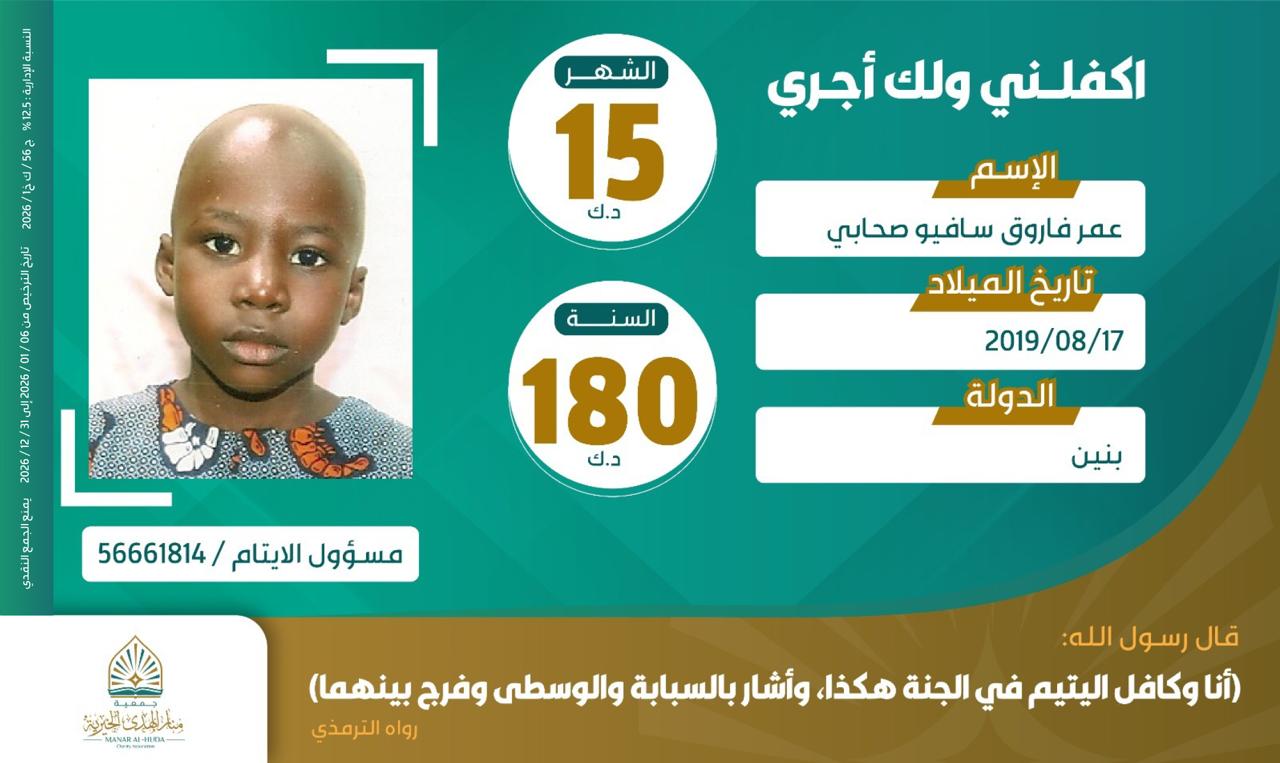 صورة كفالة اليتيم / عمر فاروق سافيو صحابي 