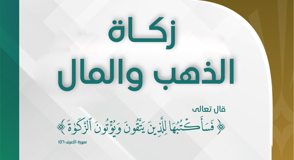 صورة زكاة الذهب والمال