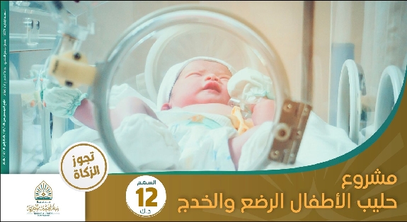 صورة مشروع حليب الاطفال الرضع والخدج