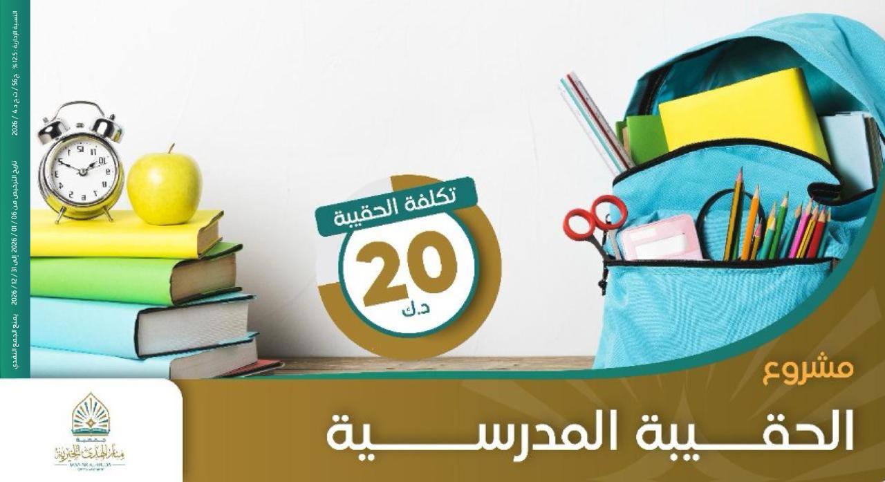 صورة مشروع الحقيبة المدرسية