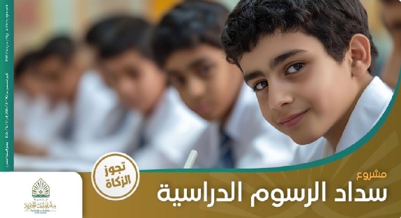 صورة مشروع سداد الرسوم الدراسية للمتعثرين