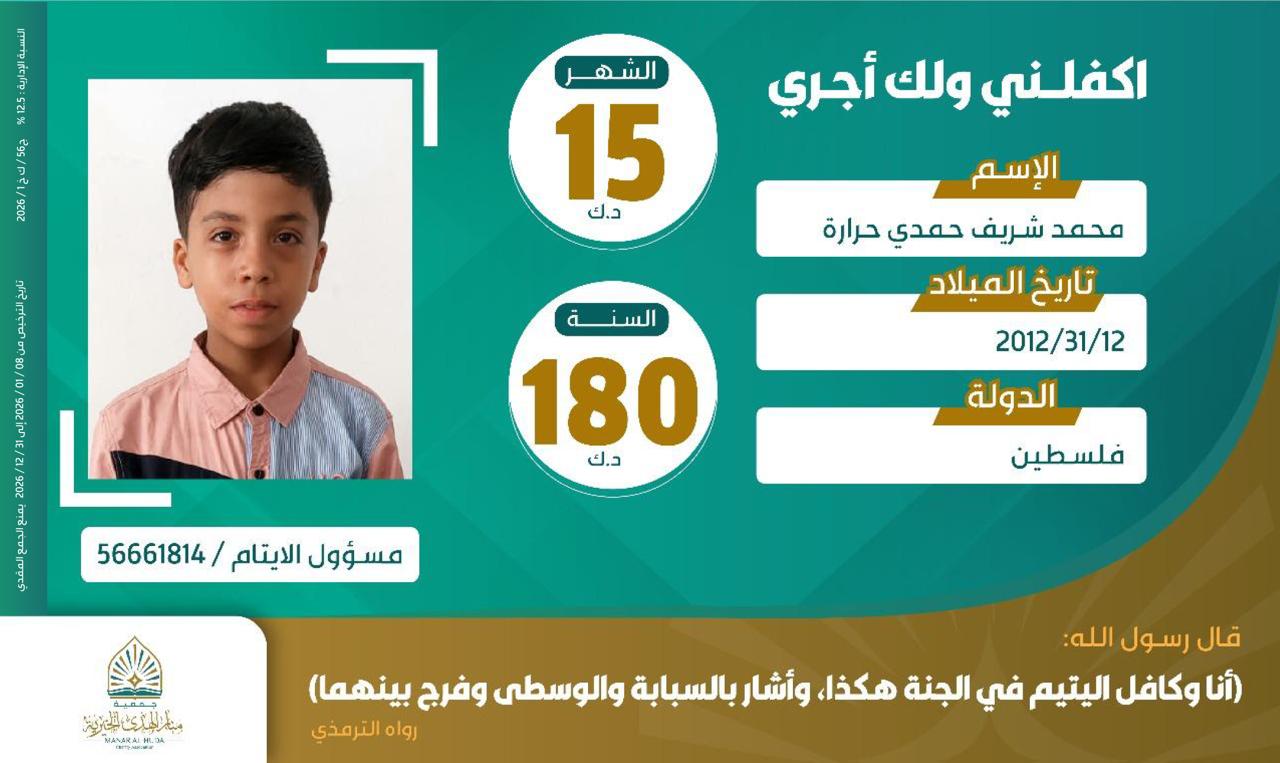 صورة كفالة اليتيم / محمد شريف حمدي حرارة