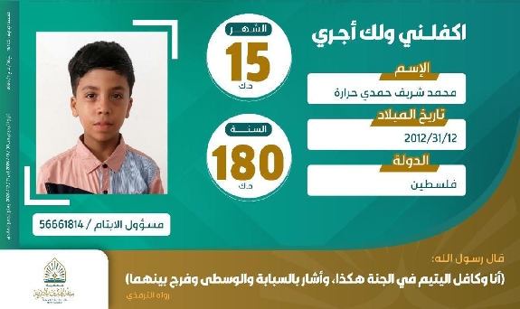صورة كفالة اليتيم / محمد شريف حمدي حرارة