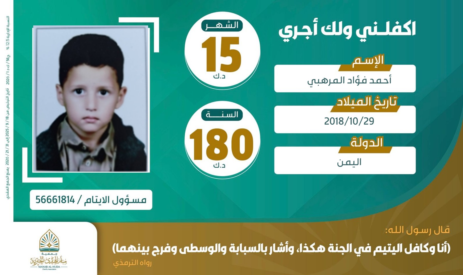 صورة كفالة اليتيم / أحمد فؤاد المرهبي - الكافلة المحسنة الكريمة / هيا عايض الشلاحي