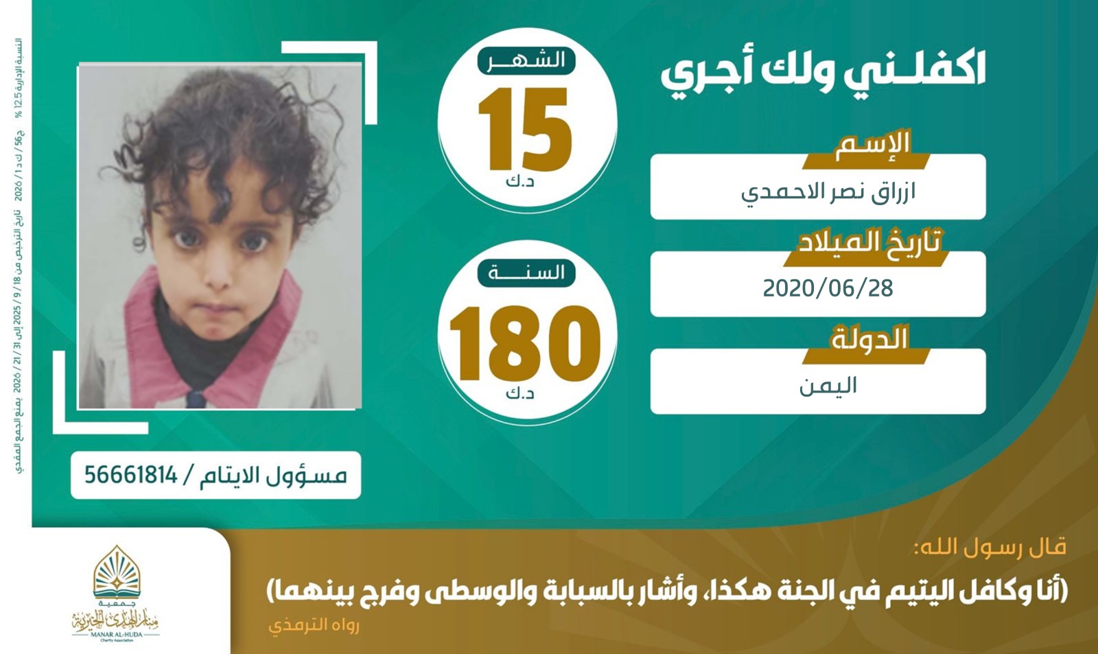 صورة كفالة اليتيمة / ارزاق نصر الاحمدي  الكافلة المحسنة الكريمة / هيا عايض الشلاحي 