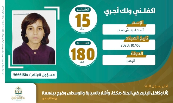صورة كفالة اليتيمة / أسماء ربيش سبر
