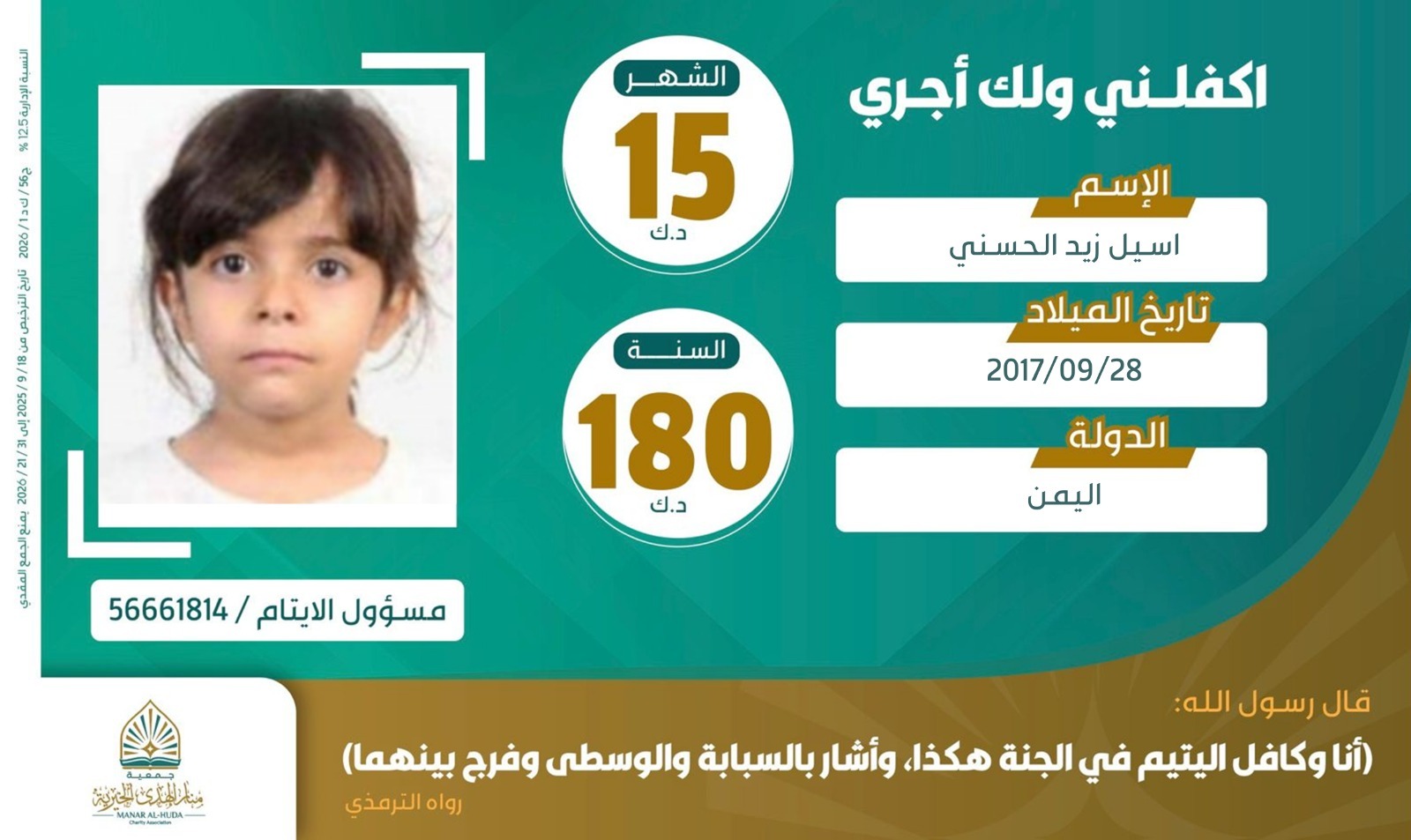 صورة كفالة اليتيمة / اسيل زيد الحسني 