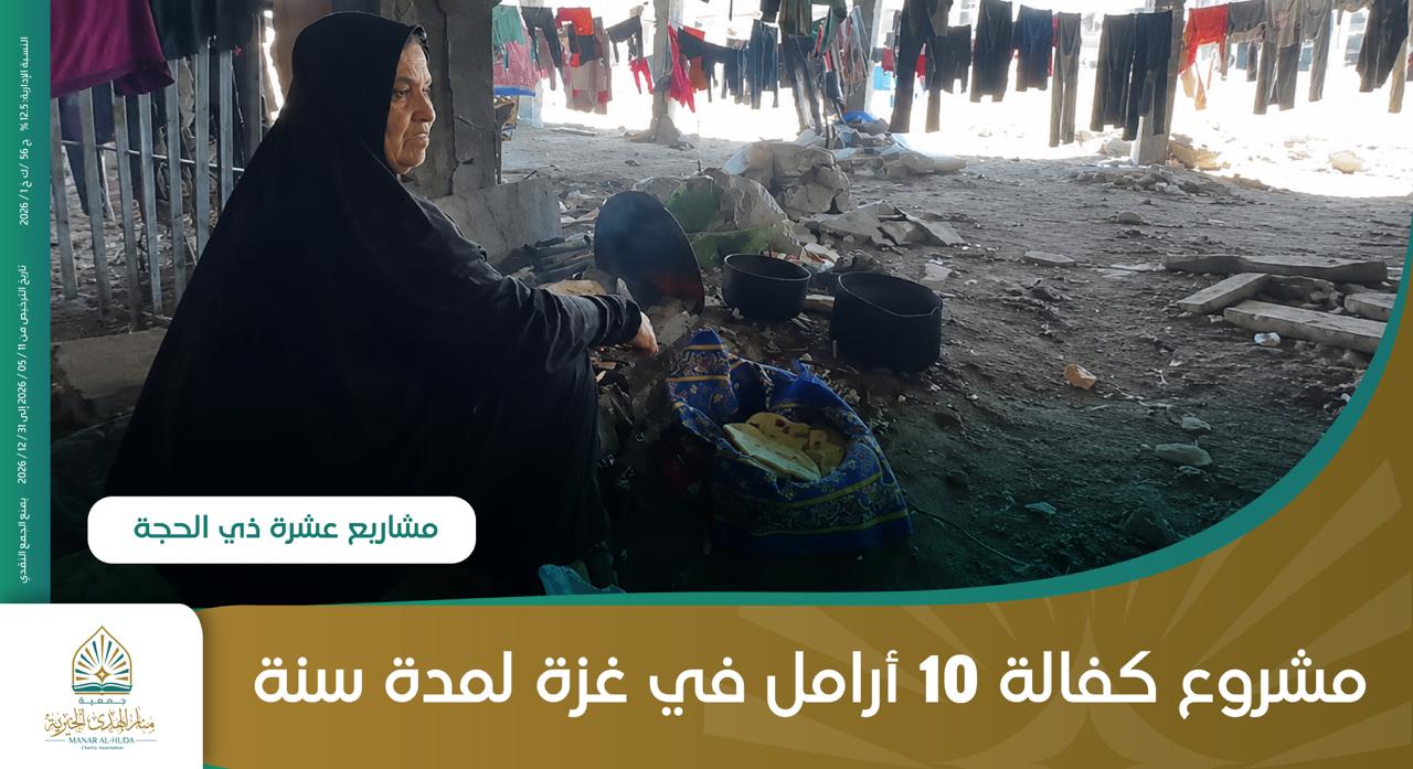 صورة اكتمل التبرع - والرابط مفتوح لمن أراد المساهمة - مشروع 2 ذو الحجة - مشروع كفالة 10 أرامل في غزة لمدة سنة